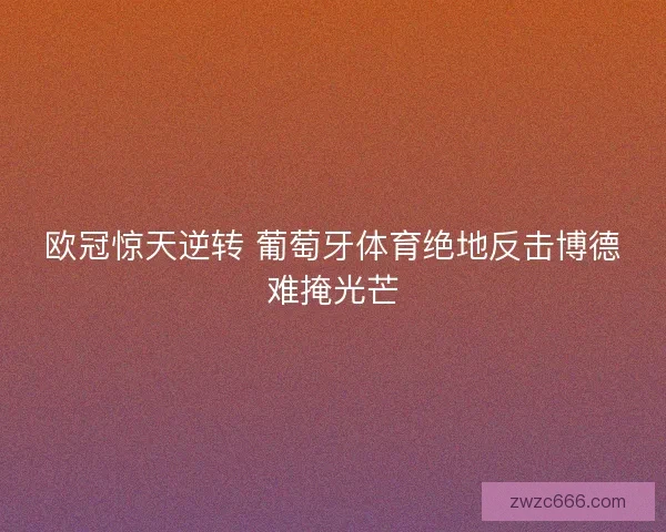 欧冠惊天逆转 葡萄牙体育绝地反击博德难掩光芒