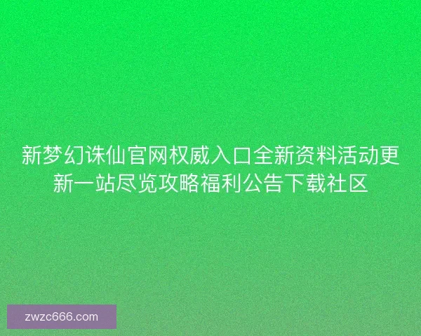 新梦幻诛仙官网权威入口全新资料活动更新一站尽览攻略福利公告下载社区 新梦幻诛仙官网权威入口全新资料活动更新一站尽览攻略福利公告下载社区